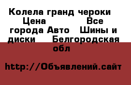 Колела гранд чероки › Цена ­ 15 000 - Все города Авто » Шины и диски   . Белгородская обл.